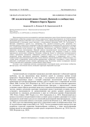 ОБ ЭКОЛОГИЧЕСКОЙ НИШЕ CLEMATIS FLAMMULA В СООБЩЕСТВАХ ЮЖНОГО БЕРЕГА КРЫМА