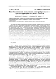 ГИДРОБИОЛОГИЧЕСКИЕ ИССЛЕДОВАНИЯ АКВАТОРИЙ РЕК СУЛАК И ТЕРЕК НА ТЕРРИТОРИИ РЕСПУБЛИКИ ДАГЕСТАН