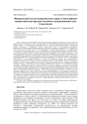 МИНЕРАЛЬНЫЙ СОСТАВ ПОВЕРХНОСТНЫХ ПОРОД И МНОГООБРАЗИЕ МИКРОПЛАНКТОНА ПРЕСНЫХ ВОДОЁМОВ В РЕКРЕАЦИОННОЙ ЗОНЕ СЕВАСТОПОЛЯ