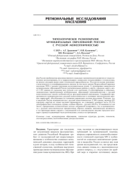 ТИПОЛОГИЧЕСКОЕ РАЗНООБРАЗИЕ МУНИЦИПАЛЬНЫХ ОБРАЗОВАНИЙ РОССИИ С РУССКОЙ МОНОЭТНИЧНОСТЬЮ