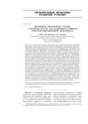 ВОСПРИЯТИЕ АРКТИЧЕСКОГО ТУРИЗМА В РЕГИОНАХ РОССИИ ДЛЯ ДАЛЬНЕЙШЕГО РАЗВИТИЯ ТУРИСТСКО-РЕКРЕАЦИОННОЙ ДЕЯТЕЛЬНОСТИ