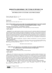 Некоторые вопросы методологии управления цифровой трансформацией в условиях перманентно изменяющейся бизнес-среды