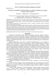 ПРОБЛЕМА ВЛИЯНИЯ УРБАНИЗАЦИИ НА КАЧЕСТВО ЖИЗНИ НАСЕЛЕНИЯ ГОРОДА СЕВАСТОПОЛЯ