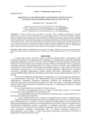 ЦИФРОВАЯ ТРАНСФОРМАЦИЯ ЭКОНОМИКИ СТРОИТЕЛЬСТВА: РОЛЬ ИИ В ПРОГНОЗИРОВАНИИ РИСКОВ И РЕСУРСОВ