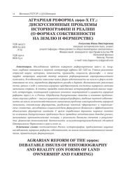 АГРАРНАЯ РЕФОРМА 1990-Х ГГ.: ДИСКУССИОННЫЕ ПРОБЛЕМЫ ИСТОРИОГРАФИИ И РЕАЛИИ (О ФОРМАХ СОБСТВЕННОСТИ НА ЗЕМЛЮ И ФЕРМЕРСТВЕ)