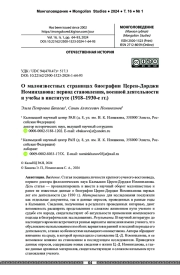 О малоизвестных страницах биографии Церен-Дорджи Номинханова: период становления, военной деятельности и учебы в институте (1918–1930-е гг.)