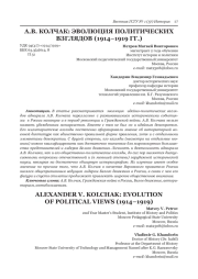 А. В. КОЛЧАК: ЭВОЛЮЦИЯ ПОЛИТИЧЕСКИХ ВЗГЛЯДОВ (1914-1919 ГГ.)