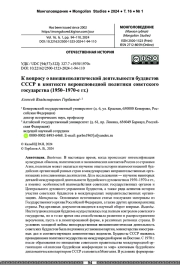 К вопросу о внешнеполитической деятельности буддистов СССР в контексте вероисповедной политики советского государства (1950–1970-е гг.)