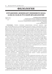 ОТРАЖЕНИЕ ДОМИНАНТ ПИЩЕВОГО КОДА ХЛЕБ И СОЛЬ В РУССКОЙ ФРАЗЕОЛОГИИ