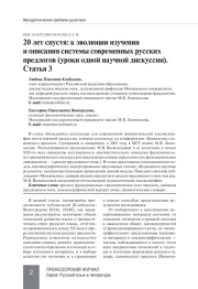 20 ЛЕТ СПУСТЯ: К ЭВОЛЮЦИИ ИЗУЧЕНИЯ И ОПИСАНИЯ СИСТЕМЫ СОВРЕМЕННЫХ РУССКИХ ПРЕДЛОГОВ (УРОКИ ОДНОЙ НАУЧНОЙ ДИСКУССИИ). СТАТЬЯ 3