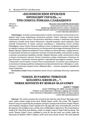«КОЛОМЕНСКИМ КРЕМЛЕМ ПРОХОДИТ ГОГОЛЬ...»: ТРИ СОНЕТА РОМАНА СЛАВАЦКОГО