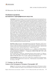 Особенности развития вьетнамского хореографического искусства