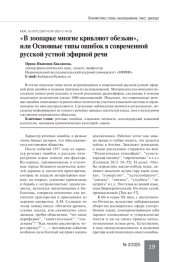 «В ЗООПАРКЕ МНОГИЕ КРИВЛЯЮТ ОБЕЗЬЯН», ИЛИ ОСНОВНЫЕ ТИПЫ ОШИБОК В СОВРЕМЕННОЙ РУССКОЙ УСТНОЙ ЭФИРНОЙ РЕЧИ
