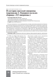 ИЗ ИСТОРИИ СОВЕТСКОЙ ЭПИГРАММЫ (МАРГИНАЛИИ З. ПАПЕРНОГО НА ПОЛЯХ СБОРНИКА «323 ЭПИГРАММЫ)