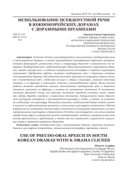 ИСПОЛЬЗОВАНИЕ ПСЕВДОУСТНОЙ РЕЧИ В ЮЖНОКОРЕЙСКИХ ДОРАМАХ С ДОРАМНЫМИ ШТАМПАМИ