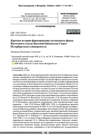 Краткая история формирования калмыцкого фонда Восточного отдела Научной библиотеки Санкт-Петербургского университета