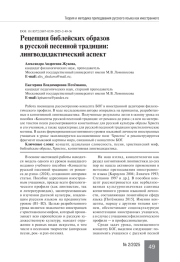 РЕЦЕПЦИЯ БИБЛЕЙСКИХ ОБРАЗОВ В РУССКОЙ ПЕСЕННОЙ ТРАДИЦИИ: ЛИНГВОДИДАКТИЧЕСКИЙ АСПЕКТ