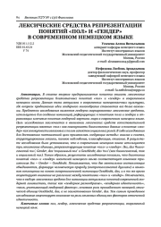 ЛЕКСИЧЕСКИЕ СРЕДСТВА РЕПРЕЗЕНТАЦИИ ПОНЯТИЙ «ПОЛ» И «ГЕНДЕР» В СОВРЕМЕННОМ НЕМЕЦКОМ ЯЗЫКЕ