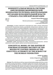 КОНЦЕПТУАЛЬНАЯ МОДЕЛЬ СИСТЕМЫ ОБЕСПЕЧЕНИЯ ЭКОНОМИЧЕСКОЙ БЕЗОПАСНОСТИ РЕГИОНА КОНТРОЛЬНЫМИ ОРГАНАМИ ИСПОЛНИТЕЛЬНОЙ ВЛАСТИ СУБЪЕКТА РОССИЙСКОЙ ФЕДЕРАЦИИ