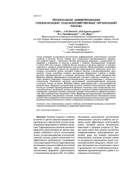 РЕГИОНАЛЬНАЯ ДИФФЕРЕНЦИАЦИЯ СПЕЦИАЛИЗАЦИИ СЕЛЬСКОХОЗЯЙСТВЕННЫХ ОРГАНИЗАЦИЙ РОССИИ