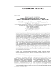 ФЕДЕРАЛЬНАЯ ПОДДЕРЖКА СОЦИАЛЬНО-ЭКОНОМИЧЕСКОГО РАЗВИТИЯ КУРИЛЬСКИХ ОСТРОВОВ: ИНСТРУМЕНТЫ И РЕЗУЛЬТАТЫ
