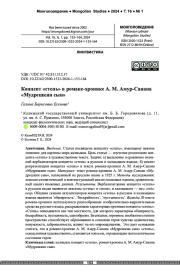 Концепт «степь» в романе-хронике А. М. Амур-Санана «Мудрешкин сын»