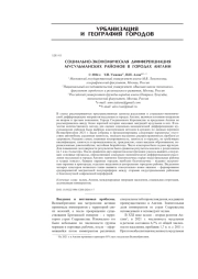 СОЦИАЛЬНО-ЭКОНОМИЧЕСКАЯ ДИФФЕРЕНЦИАЦИЯ МУСУЛЬМАНСКИХ РАЙОНОВ В ГОРОДАХ АНГЛИИ