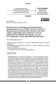 Новый взгляд на национально-государственные преобразования на юге РСФСР: Рец. на: Гунаев Е. А. Национальные автономии Юга России в советский период: территориальное устройство и система управления (на примере Калмыкии) / отв. ред. К. Н. Максимов. Элиста: КалмНЦ РАН, 2022. 400 с.