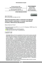 Механизаторский всеобуч и комсомол (на примере общественного движения за создание тракторной колонны «Комсомолец Калмыкии»)