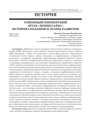 РАЙОННЫЙ ПИОНЕРСКИЙ ШТАБ «КОМИССАРЫ»: ИСТОРИЯ СОЗДАНИЯ И ЭТАПЫ РАЗВИТИЯ