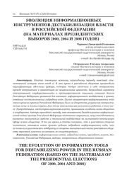 ЭВОЛЮЦИЯ ИНФОРМАЦИОННЫХ ИНСТРУМЕНТОВ ДЕСТАБИЛИЗАЦИИ ВЛАСТИ В РОССИЙСКОЙ ФЕДЕРАЦИИ(НА МАТЕРИАЛАХ ПРЕЗИДЕНТСКИХ ВЫБОРОВ 2000, 2004 И 2008 ГОДОВ)