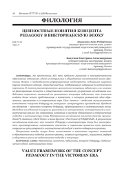 ЦЕННОСТНЫЕ ПОНЯТИЯ КОНЦЕПТА PEDAGOGY В ВИКТОРИАНСКУЮ ЭПОХУ