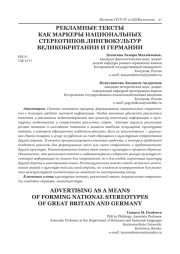 РЕКЛАМНЫЕ ТЕКСТЫ КАК МАРКЕРЫ НАЦИОНАЛЬНЫХ СТЕРЕОТИПОВ ЛИНГВОКУЛЬТУР ВЕЛИКОБРИТАНИИ И ГЕРМАНИИ