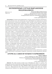 НЕТИПИЧНЫЕ СЛУЧАИ ВЫРАЖЕНИЯ ПОДЛЕЖАЩЕГО