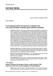 О состоянии российско-вьетнамского сотрудничества: к 30-летию Договора об основах дружественных отношений