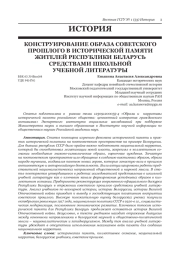 КОНСТРУИРОВАНИЕ ОБРАЗА СОВЕТСКОГО ПРОШЛОГО В ИСТОРИЧЕСКОЙ ПАМЯТИ ЖИТЕЛЕЙ РЕСПУБЛИКИ БЕЛАРУСЬ СРЕДСТВАМИ ШКОЛЬНОЙ УЧЕБНОЙ ЛИТЕРАТУРЫ