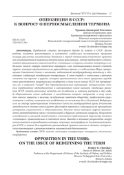ОППОЗИЦИЯ В СССР: К ВОПРОСУ О ПЕРЕОСМЫСЛЕНИИ ТЕРМИНА