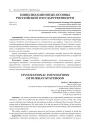 ЦИВИЛИЗАЦИОННЫЕ ОСНОВЫ РОССИЙСКОЙ ГОСУДАРСТВЕННОСТИ