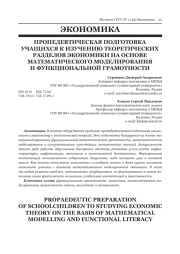 ПРОПЕДЕВТИЧЕСКАЯ ПОДГОТОВКА УЧАЩИХСЯ К ИЗУЧЕНИЮ ТЕОРЕТИЧЕСКИХ РАЗДЕЛОВ ЭКОНОМИКИ НА ОСНОВЕ МАТЕМАТИЧЕСКОГО МОДЕЛИРОВАНИЯ И ФУНКЦИОНАЛЬНОЙ ГРАМОТНОСТИ