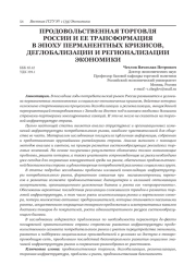 ПРОДОВОЛЬСТВЕННАЯ ТОРГОВЛЯ РОССИИ И ЕЕ ТРАНСФОРМАЦИЯ В ЭПОХУ ПЕРМАНЕНТНЫХ КРИЗИСОВ, ДЕГЛОБАЛИЗАЦИИ И РЕГИОНАЛИЗАЦИИ ЭКОНОМИКИ