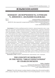 КОНЦЕПТ "ИСПОРЧЕННОСТЬ" В РОМАНЕ Ч. ДИККЕНСА "БОЛЬШИЕ НАДЕЖДЫ"