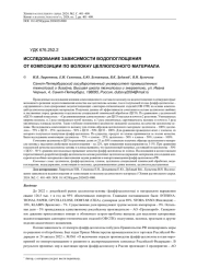 ИССЛЕДОВАНИЕ ЗАВИСИМОСТИ ВОДОПОГЛОЩЕНИЯ ОТ КОМПОЗИЦИИ ПО ВОЛОКНУ ЦЕЛЛЮЛОЗНОГО МАТЕРИАЛА