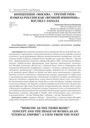 КОНЦЕПЦИЯ "МОСКВА - ТРЕТИЙ РИМ" И ОБРАЗ РОССИИ КАК "ВЕЧНОЙ ИМПЕРИИ": ВЗГЛЯД С ЗАПАДА