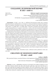 СОЗДАНИЕ ДЕДИНОВСКОЙ ВЕРФИ В 1667-1668 ГГ