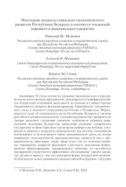 НЕКОТОРЫЕ ВОПРОСЫ СОЦИАЛЬНО-ЭКОНОМИЧЕСКОГО РАЗВИТИЯ РЕСПУБЛИКИ БЕЛАРУСЬ В КОНТЕКСТЕ ТЕНДЕНЦИЙ МИРОВОГО И НАЦИОНАЛЬНОГО РАЗВИТИЯ
