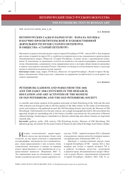 ПЕТЕРБУРГСКИЕ САДЫ И ПАРКИ XVIII - НАЧАЛА XIX ВЕКА В НАУЧНО-ПРОСВЕТИТЕЛЬСКОЙ И ХУДОЖЕСТВЕННОЙ ДЕЯТЕЛЬНОСТИ МУЗЕЯ СТАРОГО ПЕТЕРБУРГА И ОБЩЕСТВА «СТАРЫЙ ПЕТЕРБУРГ»