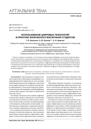 ИСПОЛЬЗОВАНИЕ ЦИФРОВЫХ ТЕХНОЛОГИЙ В ПРАКТИКЕ ФИЗИЧЕСКОГО ВОСПИТАНИЯ СТУДЕНТОВ