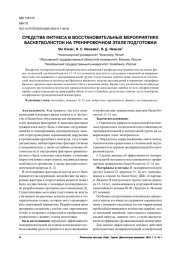 СРЕДСТВА ФИТНЕСА В ВОССТАНОВИТЕЛЬНЫХ МЕРОПРИЯТИЯХ БАСКЕТБОЛИСТОК НА ТРЕНИРОВОЧНОМ ЭТАПЕ ПОДГОТОВКИ