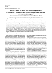 ОСОБЕННОСТИ ТАКТИКО-ТЕХНИЧЕСКИХ ДЕЙСТВИЙ В ПОЕДИНКЕ ТХЭКВОНДО ДЛЯ НИЗКОРОСЛЫХ СПОРТСМЕНОВ