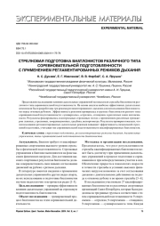 СТРЕЛКОВАЯ ПОДГОТОВКА БИАТЛОНИСТОВ РАЗЛИЧНОГО ТИПА СОРЕВНОВАТЕЛЬНОЙ ПОДГОТОВЛЕННОСТИ С ПРИМЕНЕНИЕМ РЕГЛАМЕНТИРОВАННЫХ РЕЖИМОВ ДЫХАНИЯ